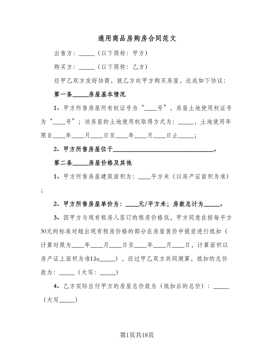 通用商品房购房合同范文（8篇）.doc_第1页