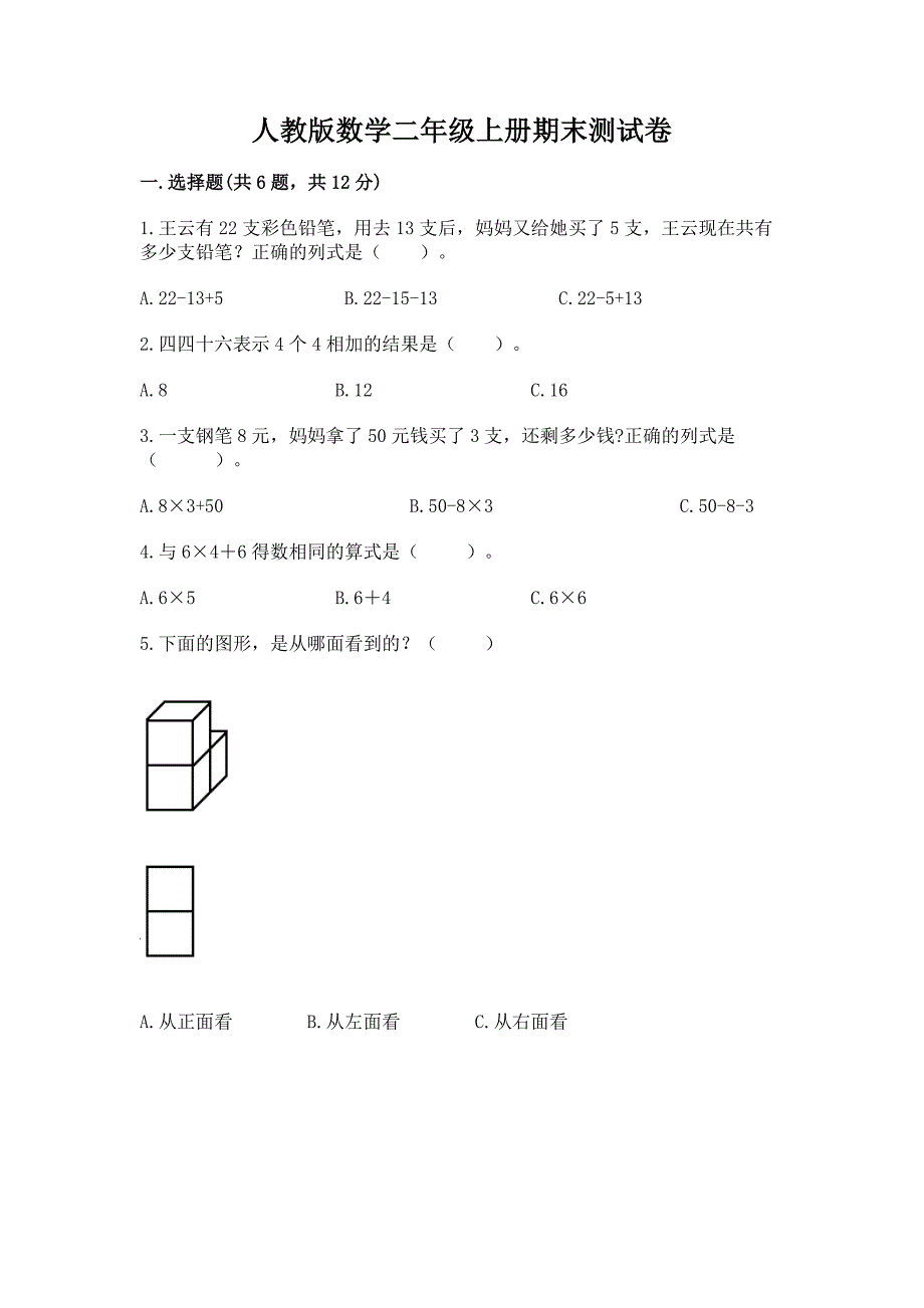 人教版数学二年级上册期末测试卷完整答案.docx_第1页