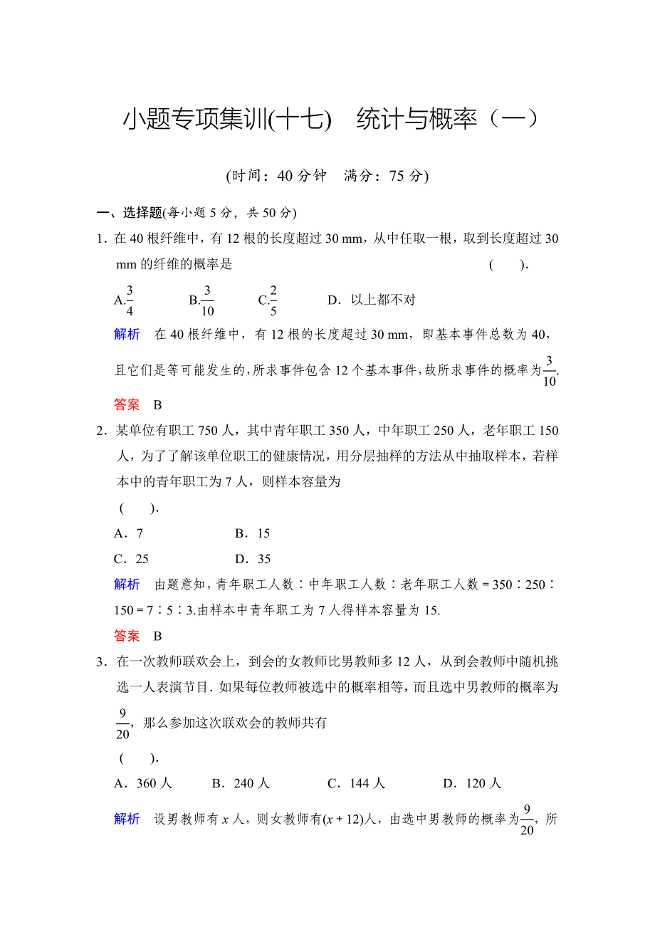 高考数学 人教B版理一轮复习小题专项集训十七统计与概率1含答案_第1页