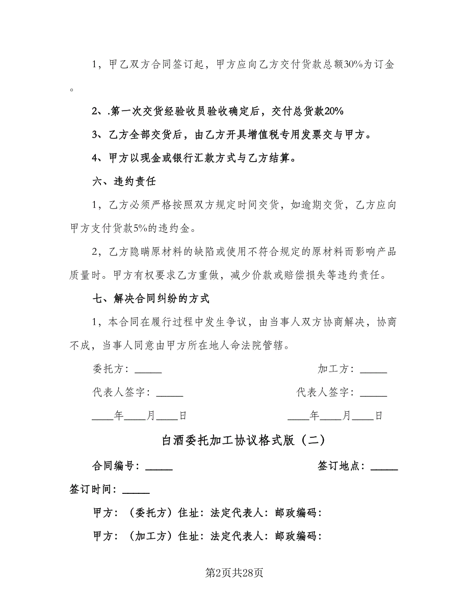 白酒委托加工协议格式版（9篇）_第2页