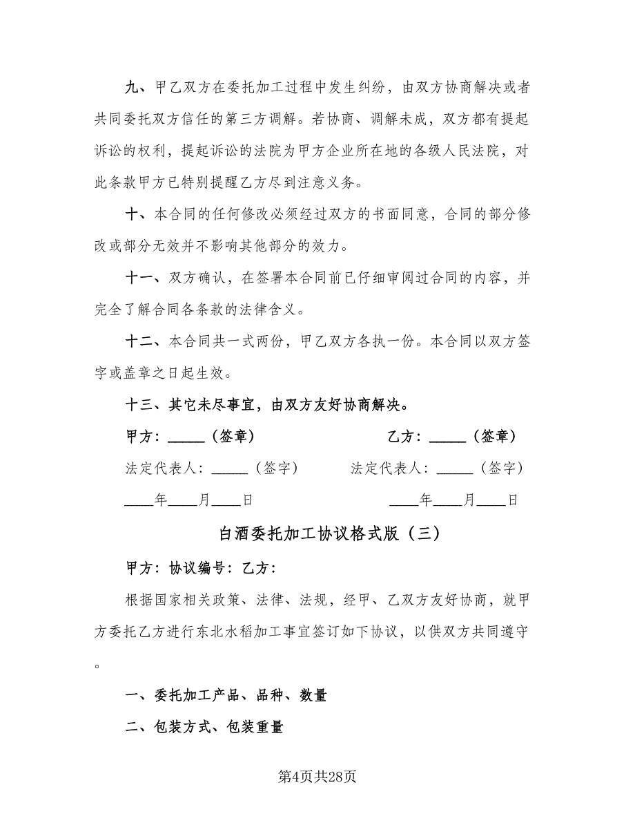 白酒委托加工协议格式版（9篇）_第4页