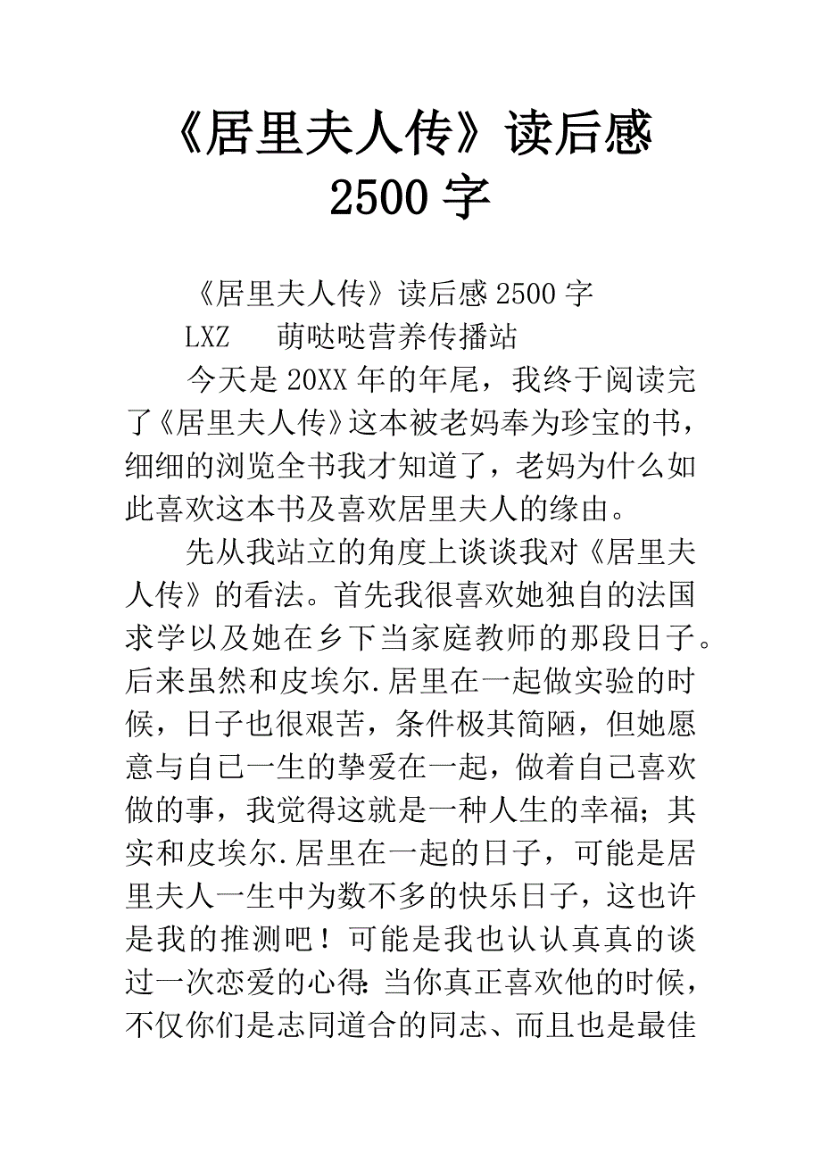 《居里夫人传》读后感2500字.docx_第1页