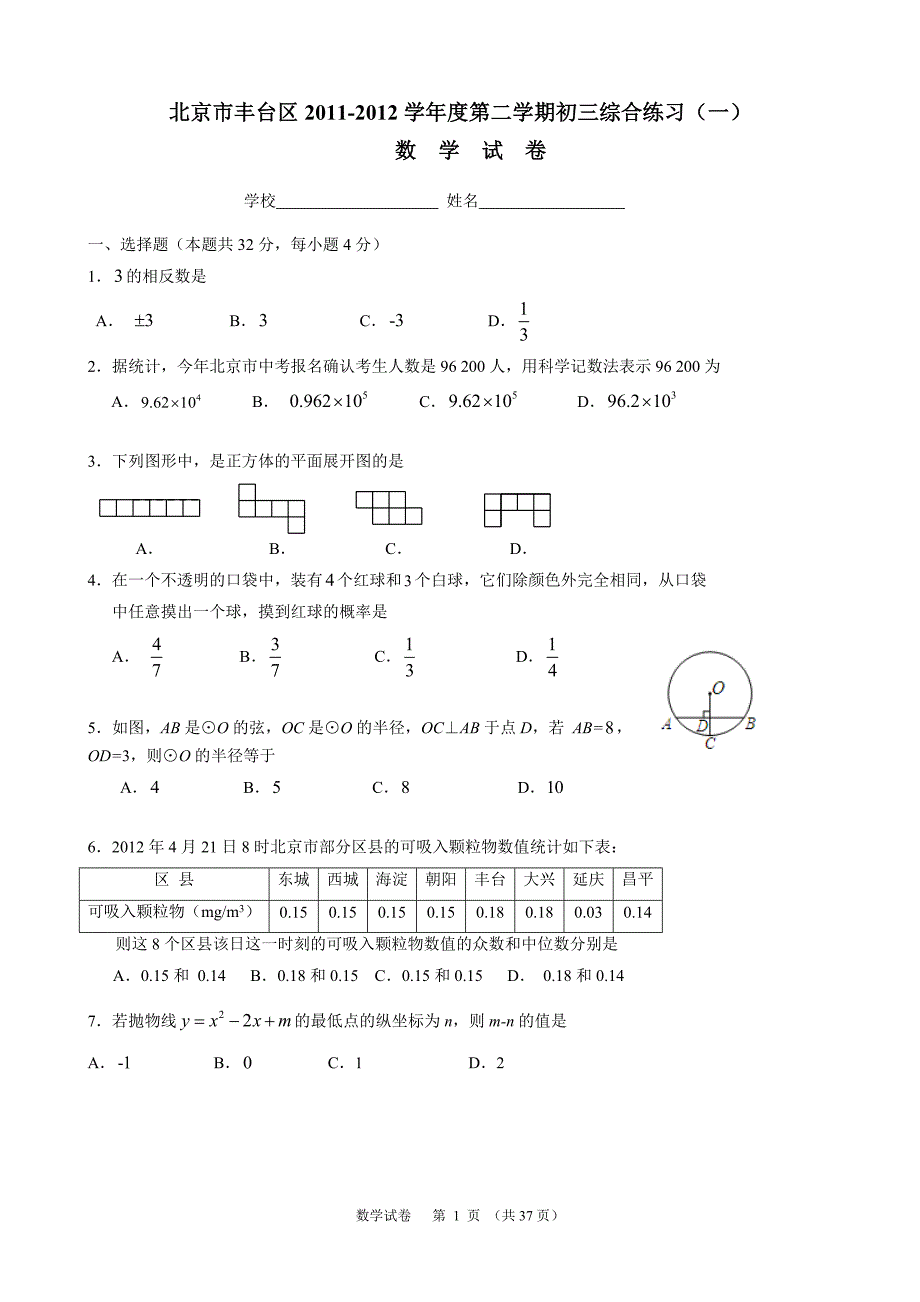 2012年北京市一模数学题部分汇总word版.doc_第1页