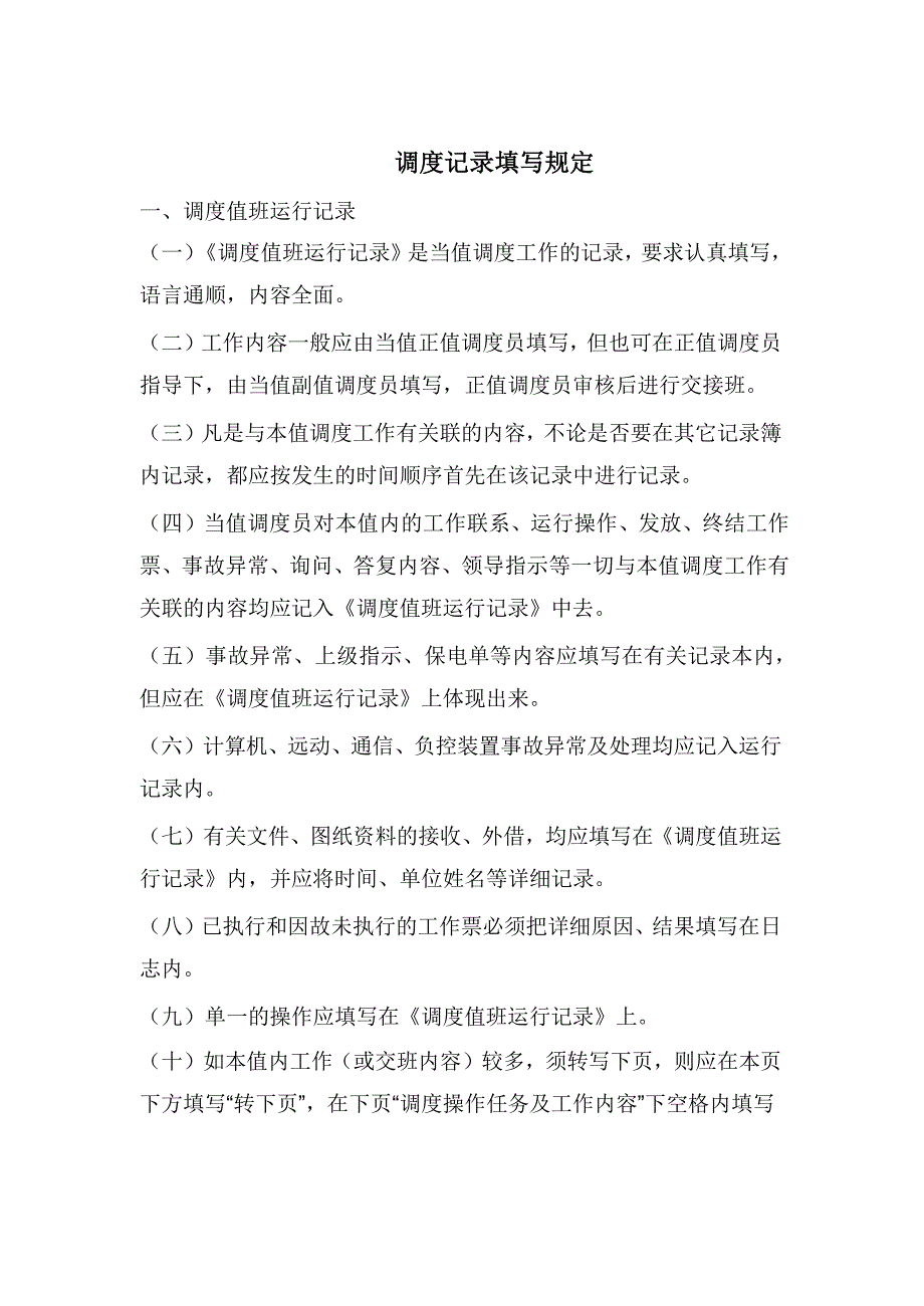 调度记录填写规定_第1页