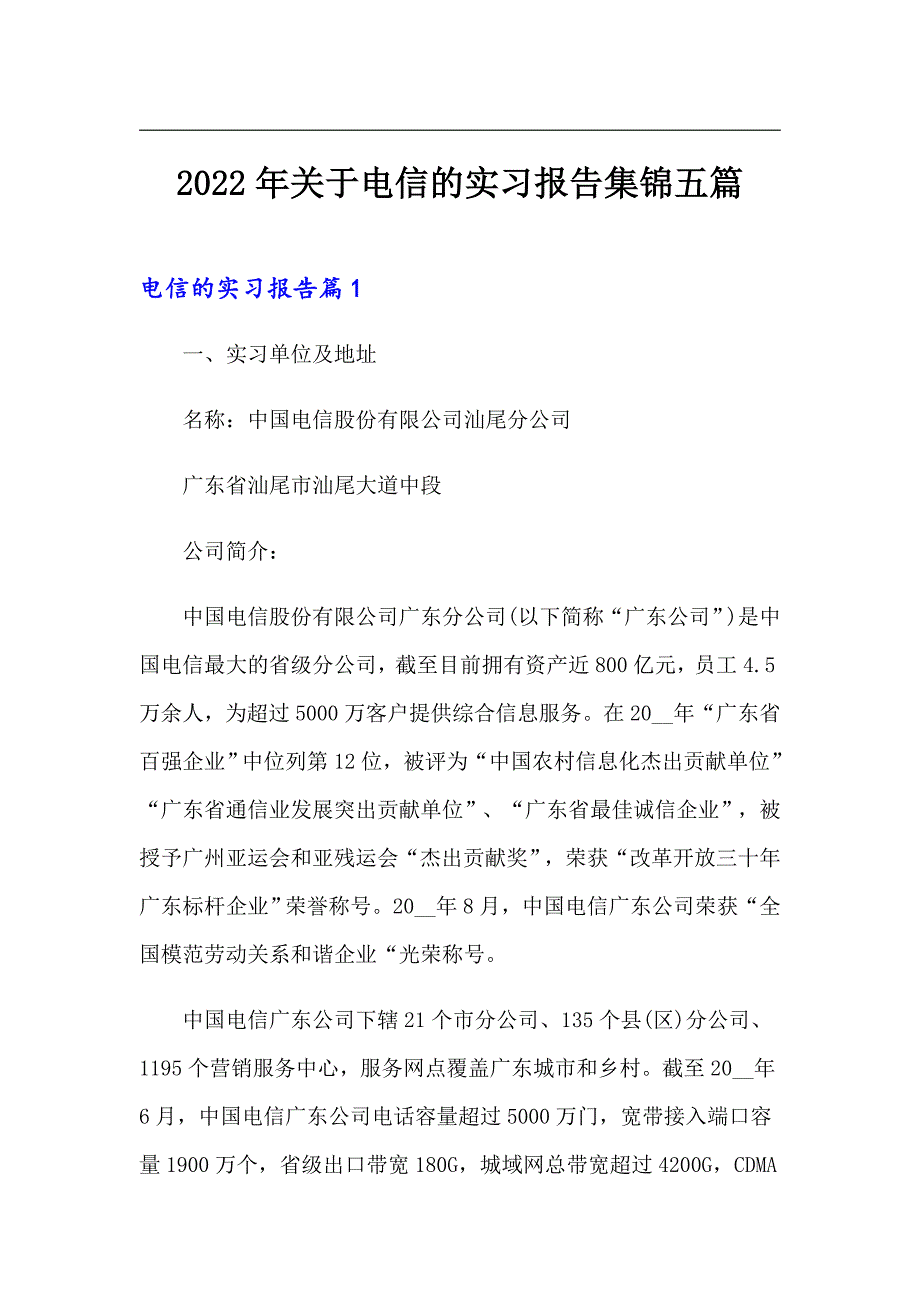 2022年关于电信的实习报告集锦五篇_第1页