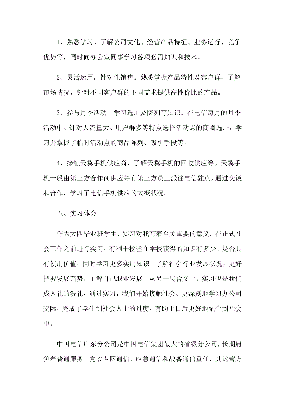 2022年关于电信的实习报告集锦五篇_第4页