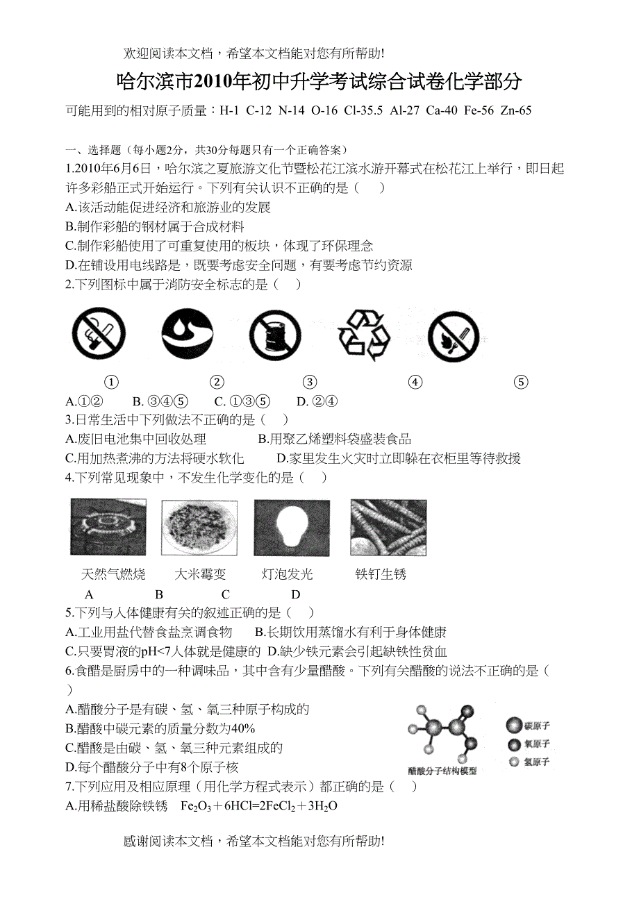 2022年哈尔滨市初中升学考试综合试卷化学部分doc初中化学_第1页