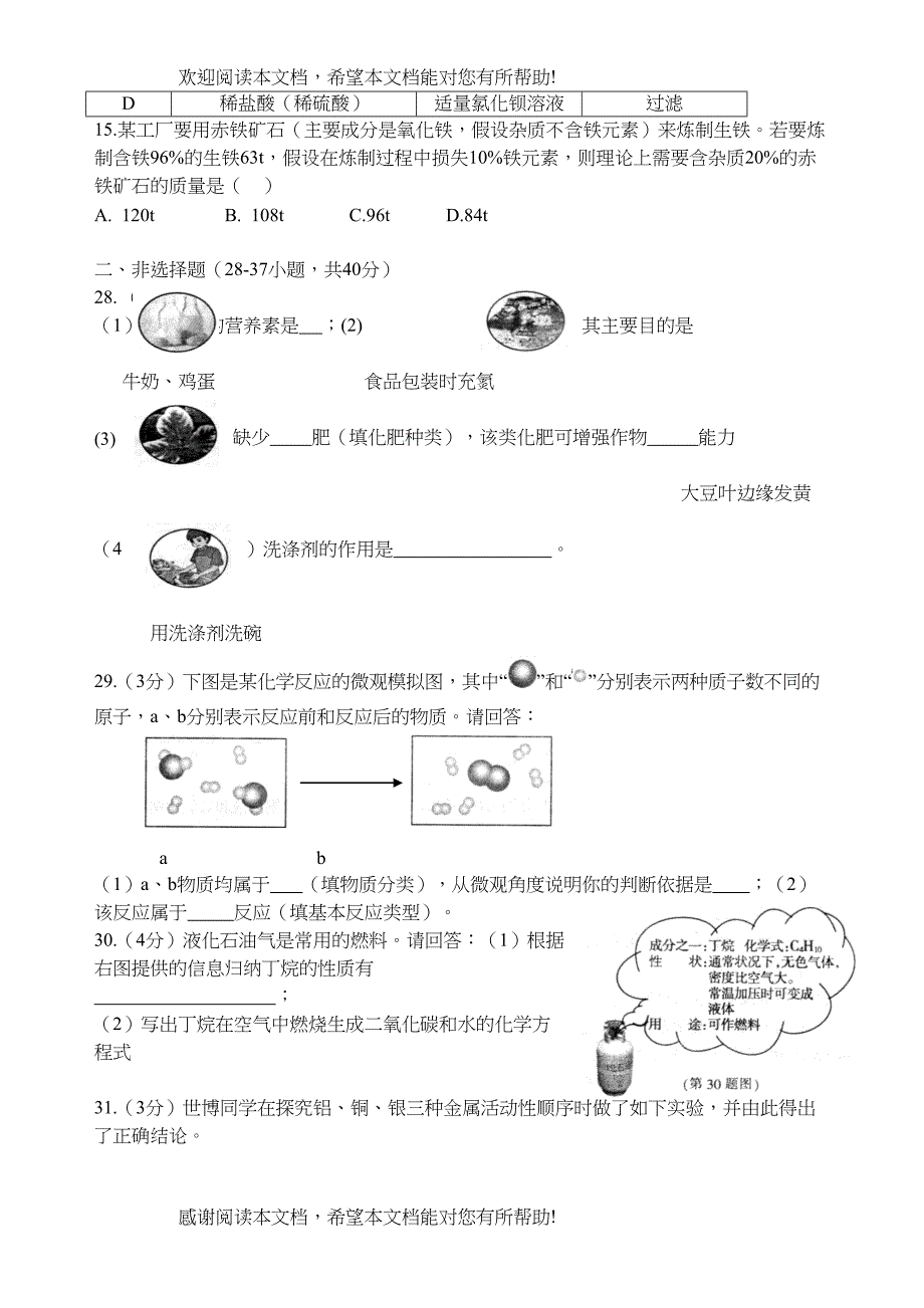 2022年哈尔滨市初中升学考试综合试卷化学部分doc初中化学_第3页