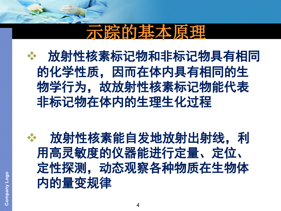 放射性核素示踪技术与显像_第4页