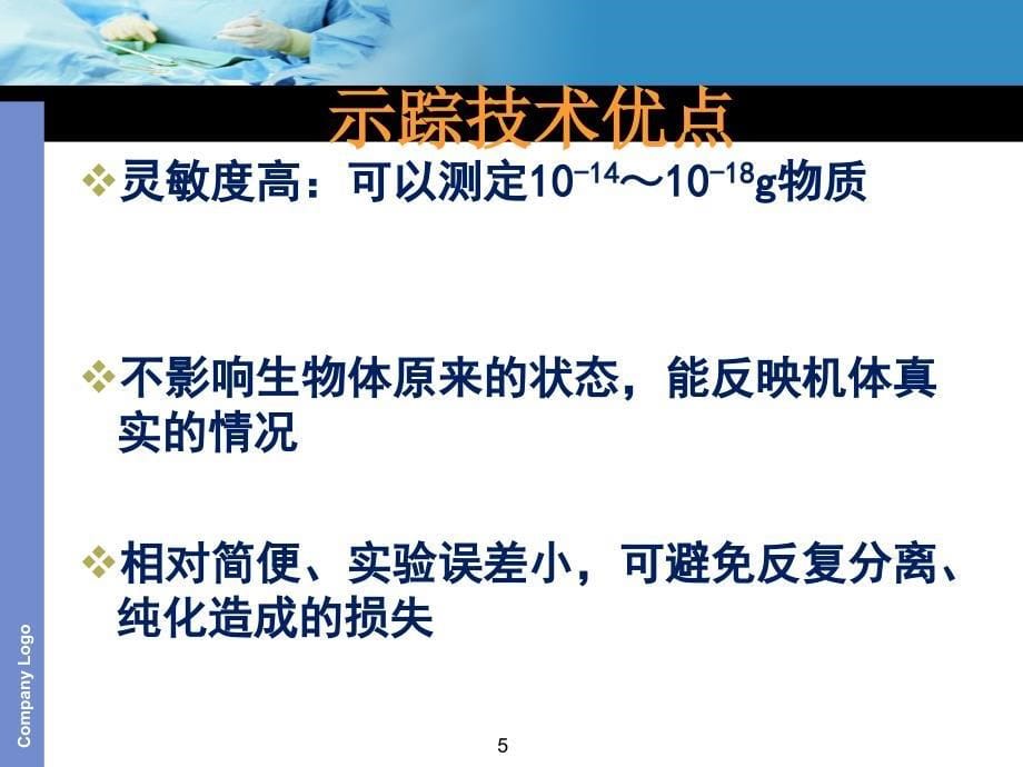 放射性核素示踪技术与显像_第5页