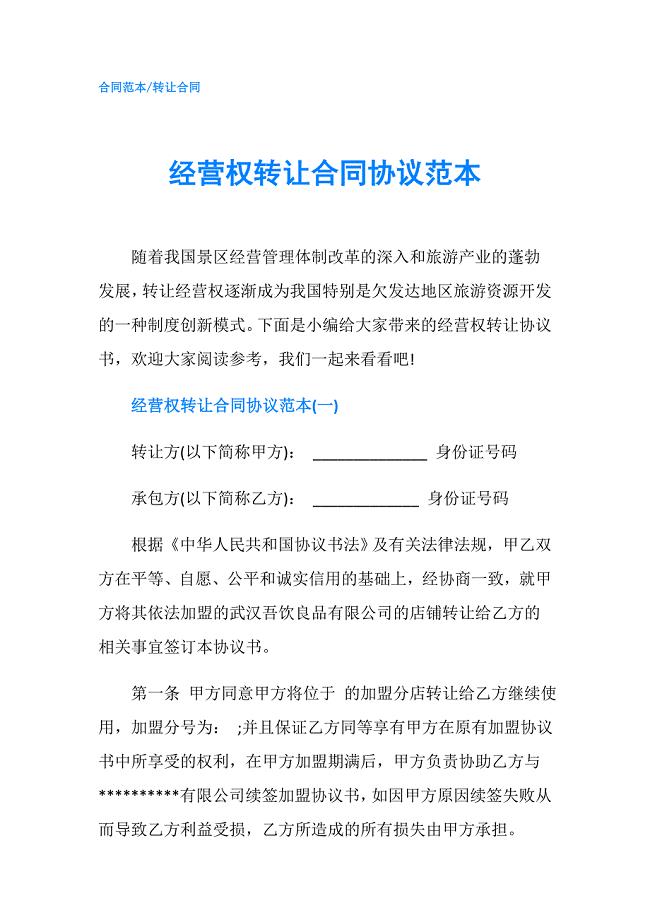 经营权转让合同协议范本.doc