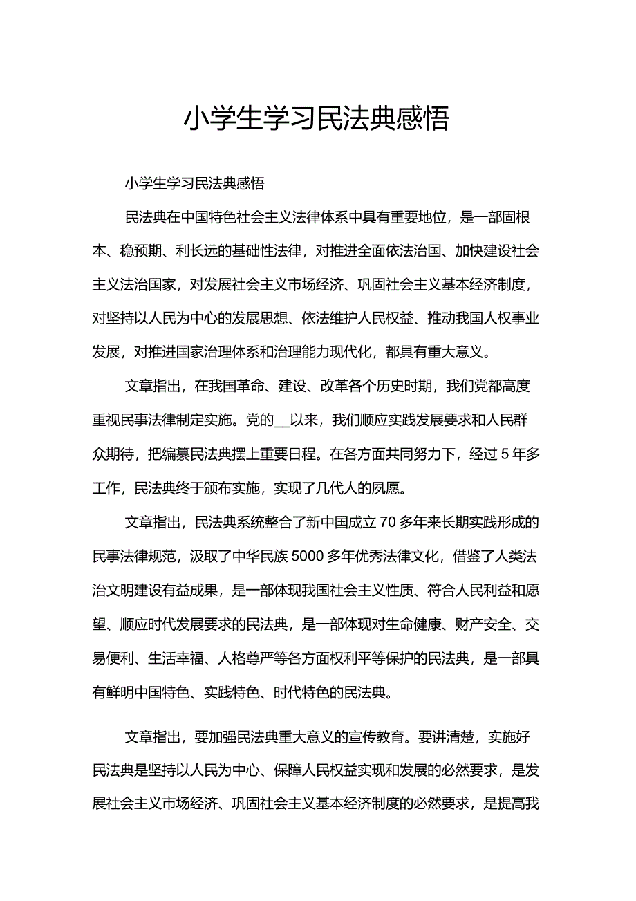 小学生学习民法典感悟_第1页