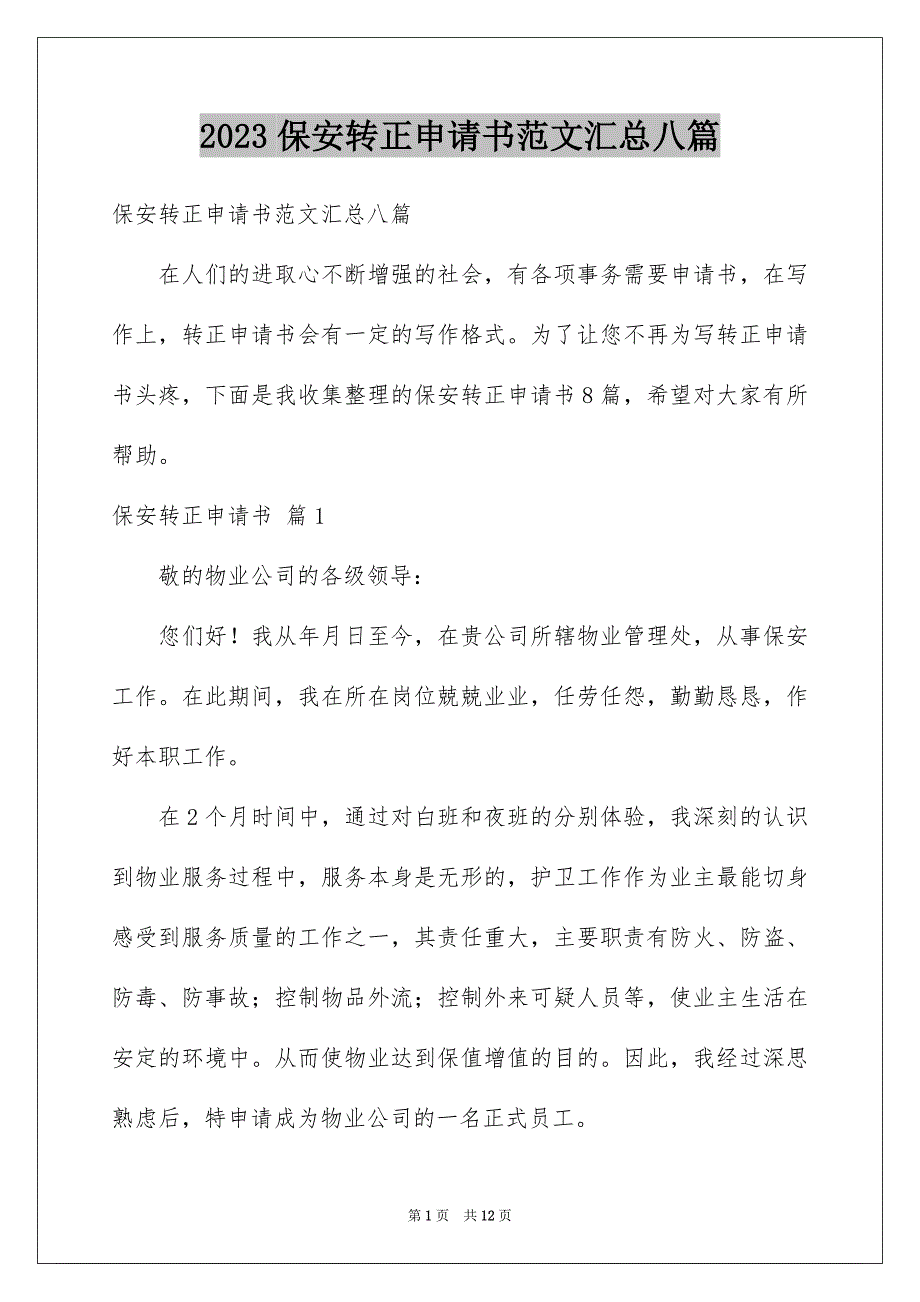 2023保安转正申请书范文汇总八篇_第1页