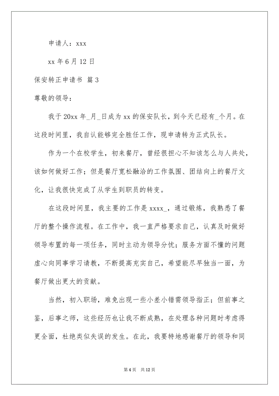 2023保安转正申请书范文汇总八篇_第4页