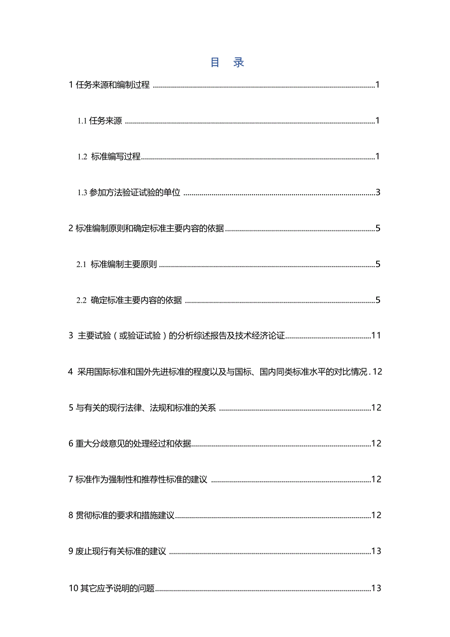 《钛铁矿化学分析方法第1部分：二氧化钛含量的测定锌片还原-硫酸高铁铵滴定法》（报批稿）编制说明.docx_第3页