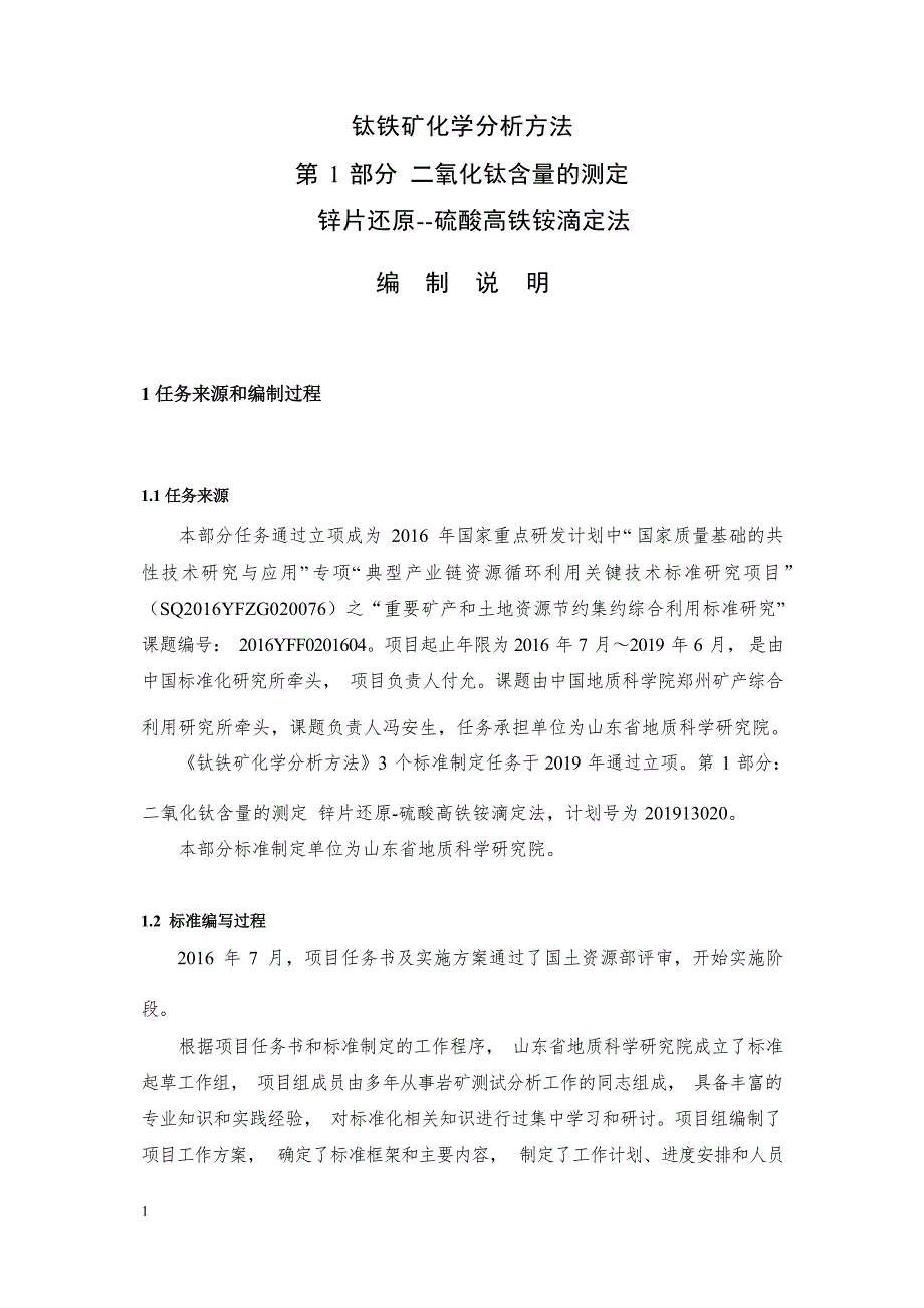 《钛铁矿化学分析方法第1部分：二氧化钛含量的测定锌片还原-硫酸高铁铵滴定法》（报批稿）编制说明.docx_第4页