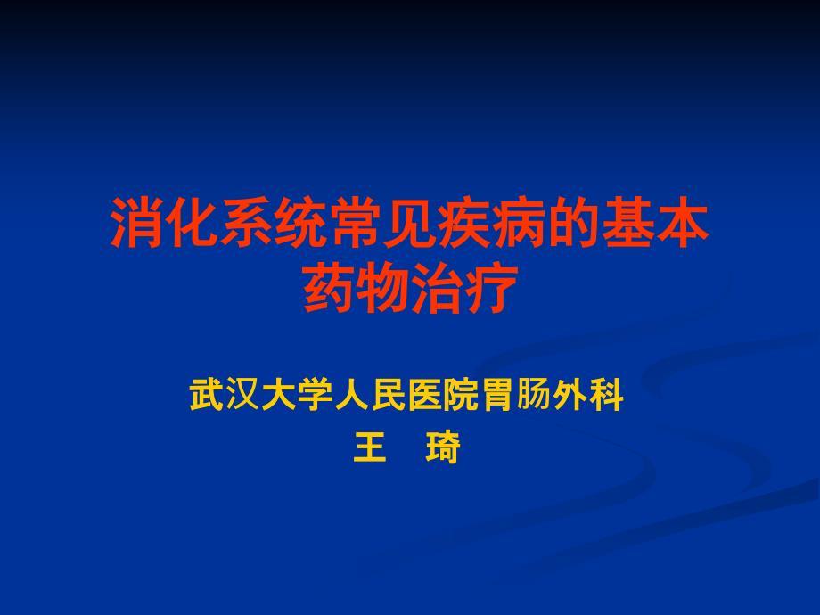 消化系统常见疾病的基本药物治疗