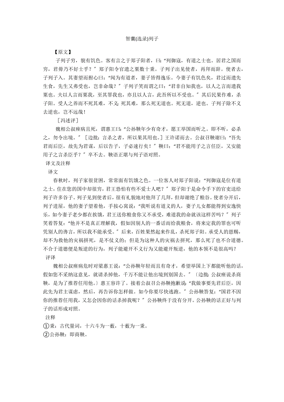 智囊(选录)列子_第1页