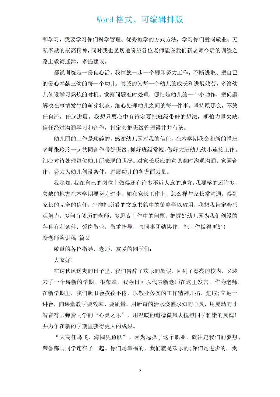 新教师演讲稿（13篇）.docx_第2页