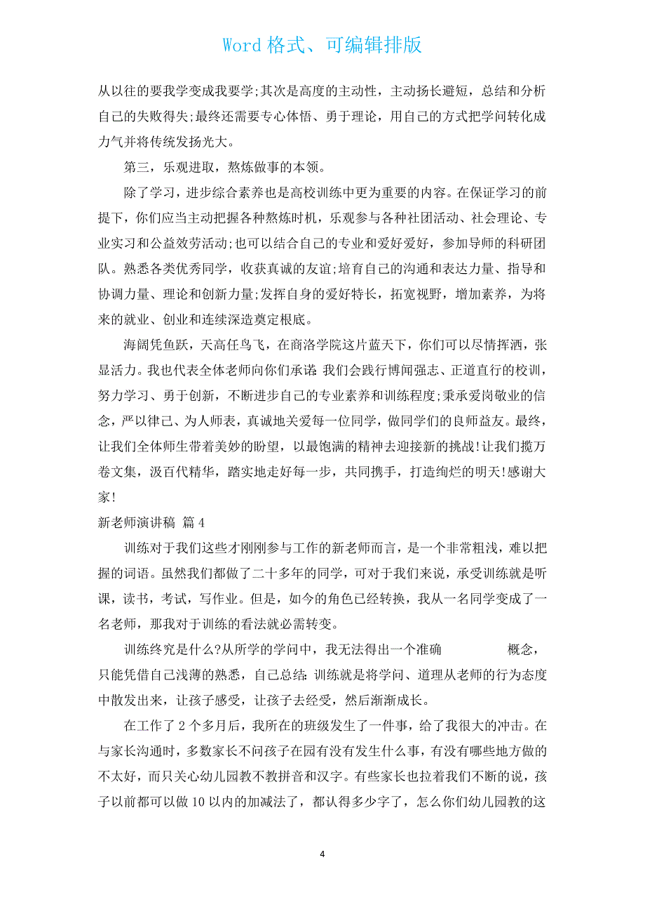 新教师演讲稿（13篇）.docx_第4页