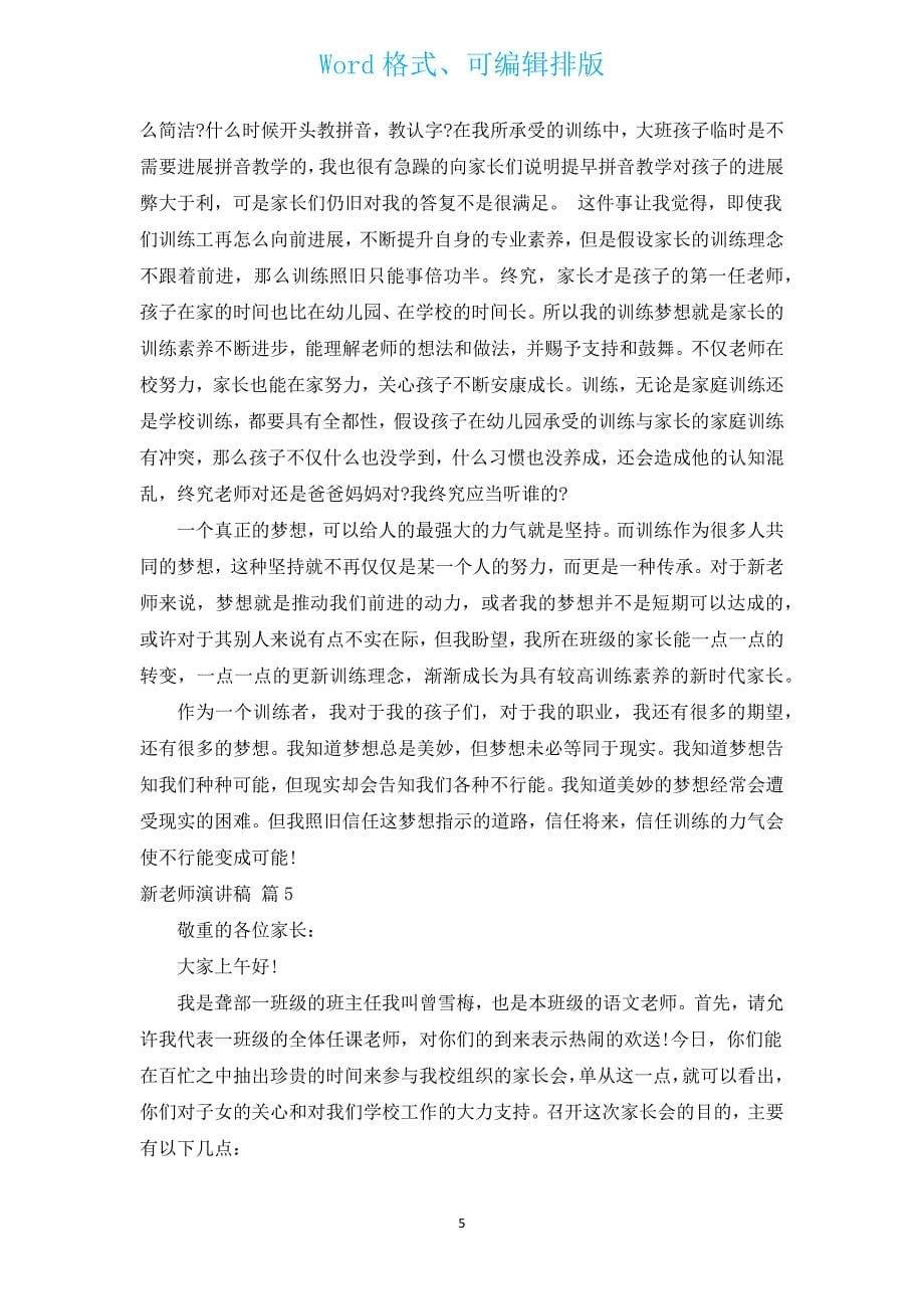 新教师演讲稿（13篇）.docx_第5页