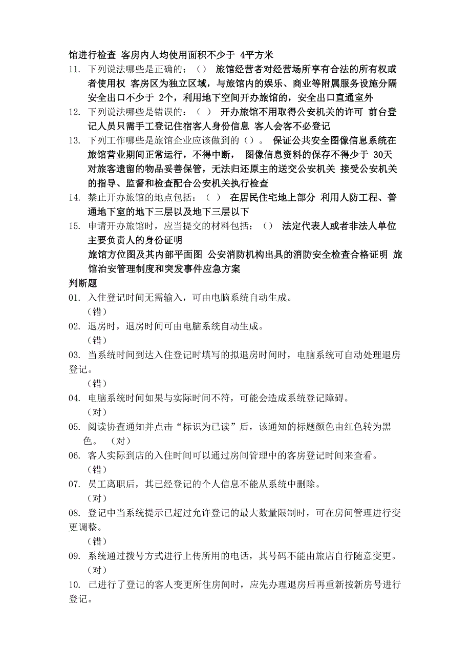 前台登记资格考试试题_第3页