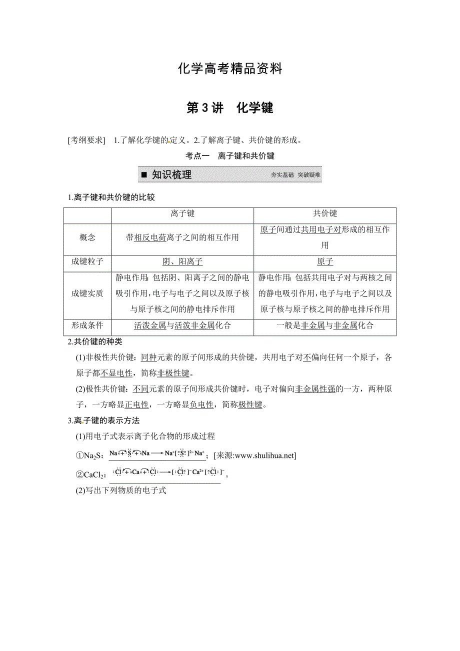 【精品】高考化学大一轮讲义：第五章 第3讲化学键19页含答案解析_第1页