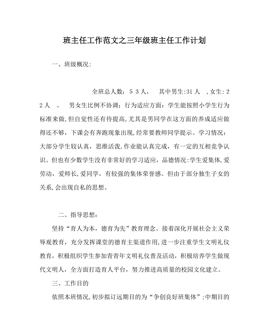 班主任工作范文三年级班主任工作计划2_第1页