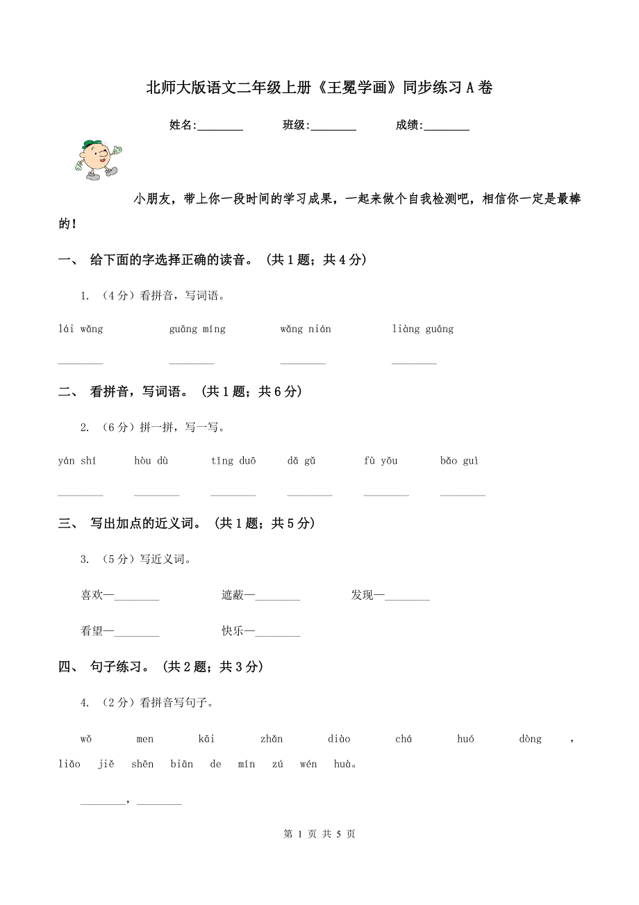 北师大版语文二年级上册《王冕学画》同步练习A卷.doc_第1页