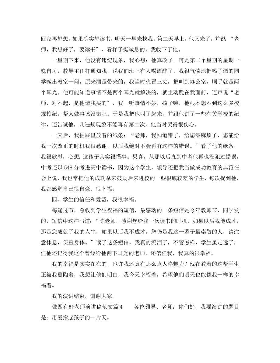 2023年做四有好老师演讲稿4篇.docx_第5页