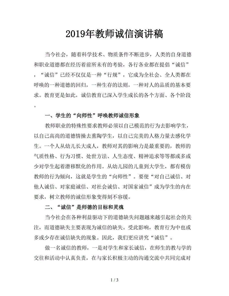 2019年教师诚信演讲稿.doc_第1页