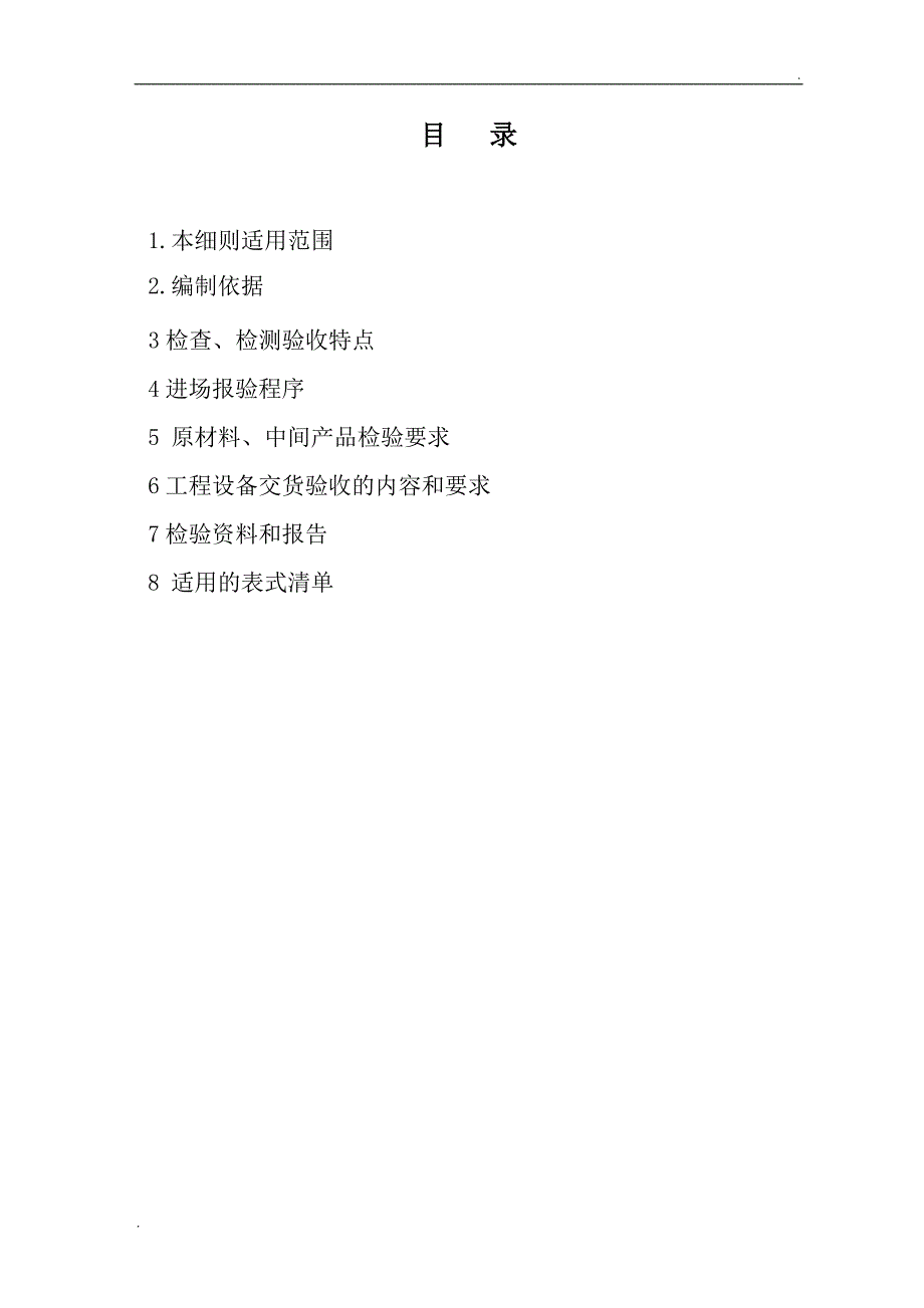 原材料、中间产品和工程设备进场核验和验收监理实施细则_第1页