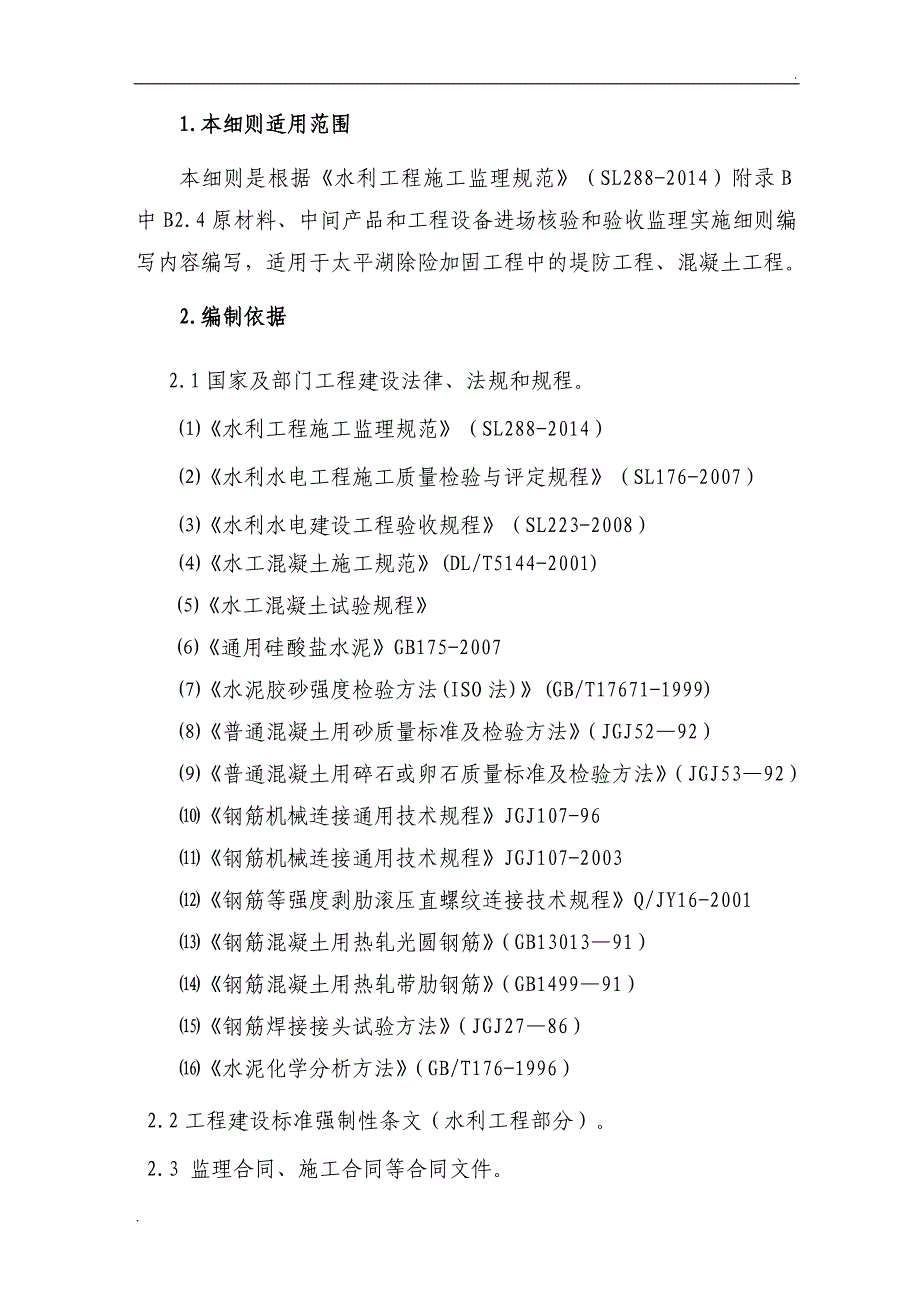 原材料、中间产品和工程设备进场核验和验收监理实施细则_第2页