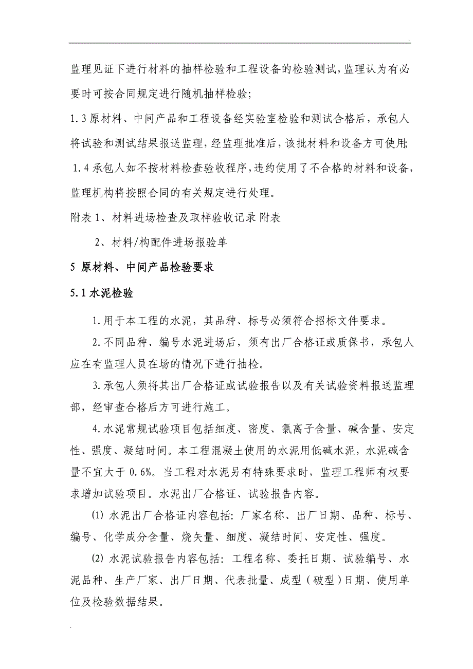 原材料、中间产品和工程设备进场核验和验收监理实施细则_第4页