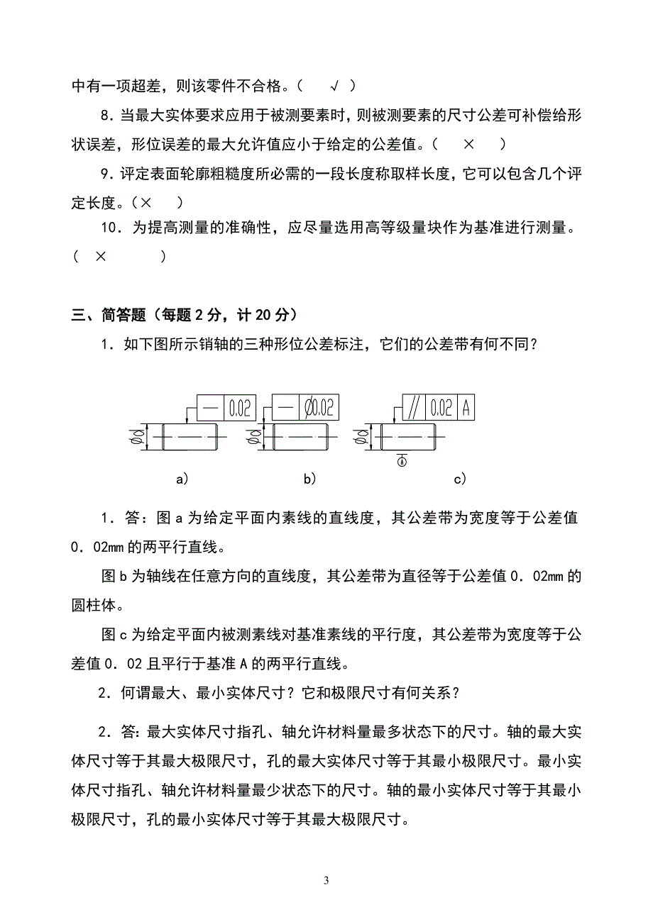 《公差配合与技术测量》试题答案卷.doc_第3页