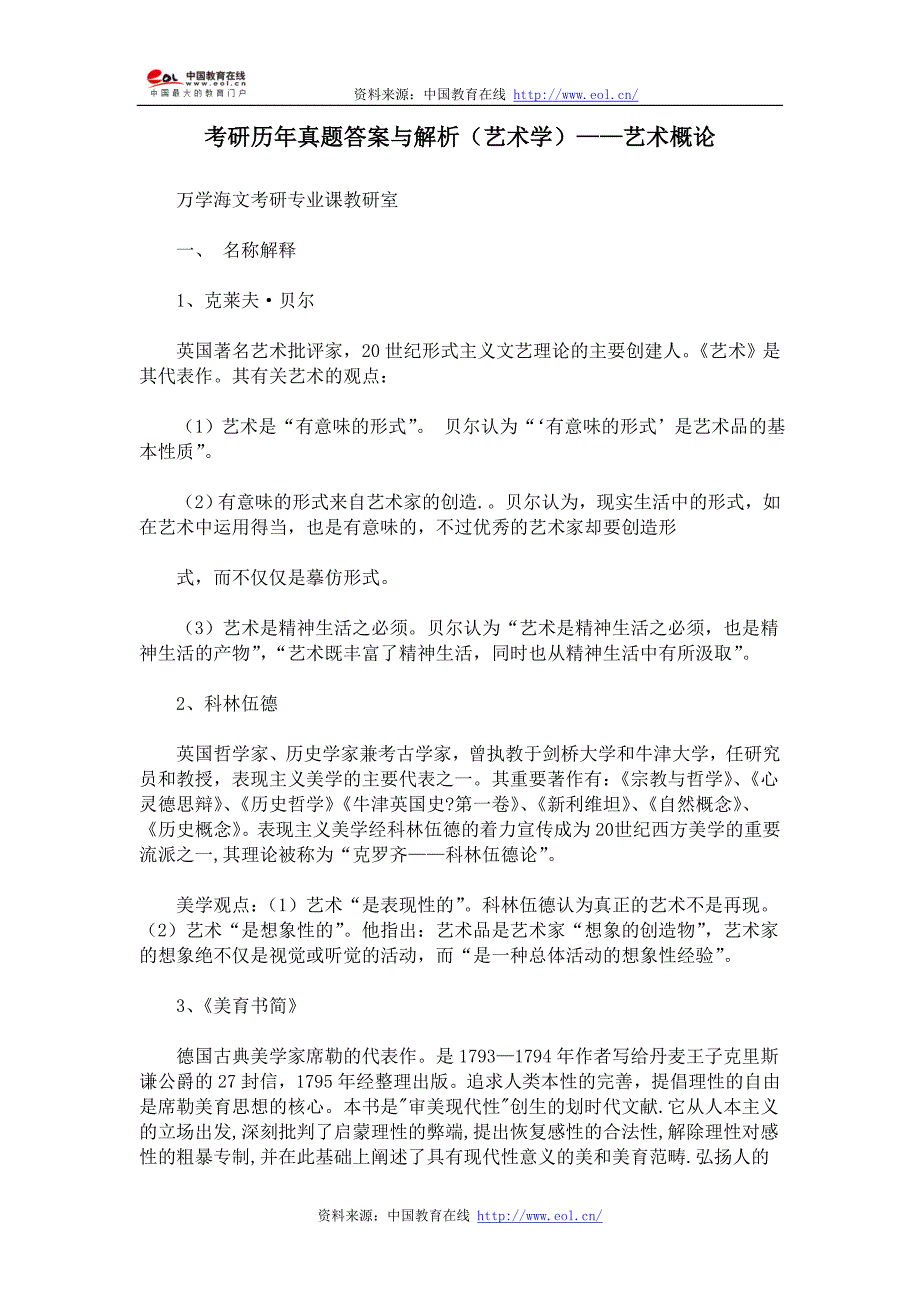 考研历年真题答案与解析(艺术学)——艺术概论.doc_第1页