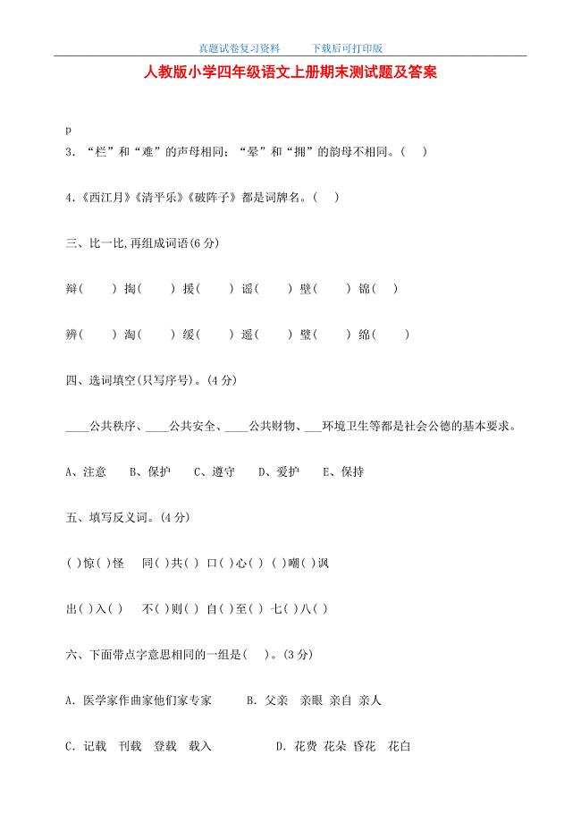 最新人教版小学四年级语文上册期末测试题及答案