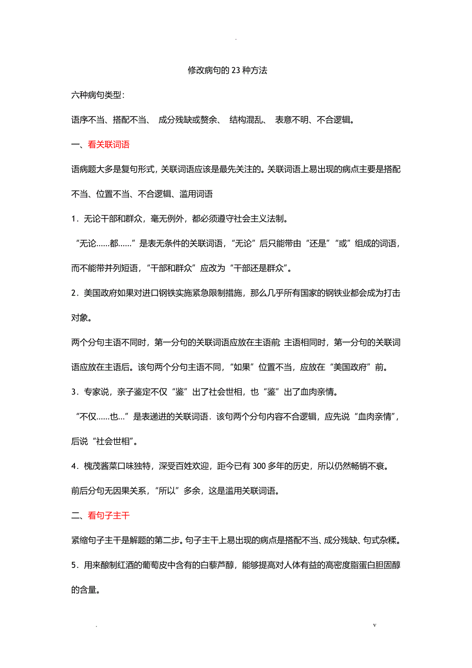 修改病句的23种方法_第1页