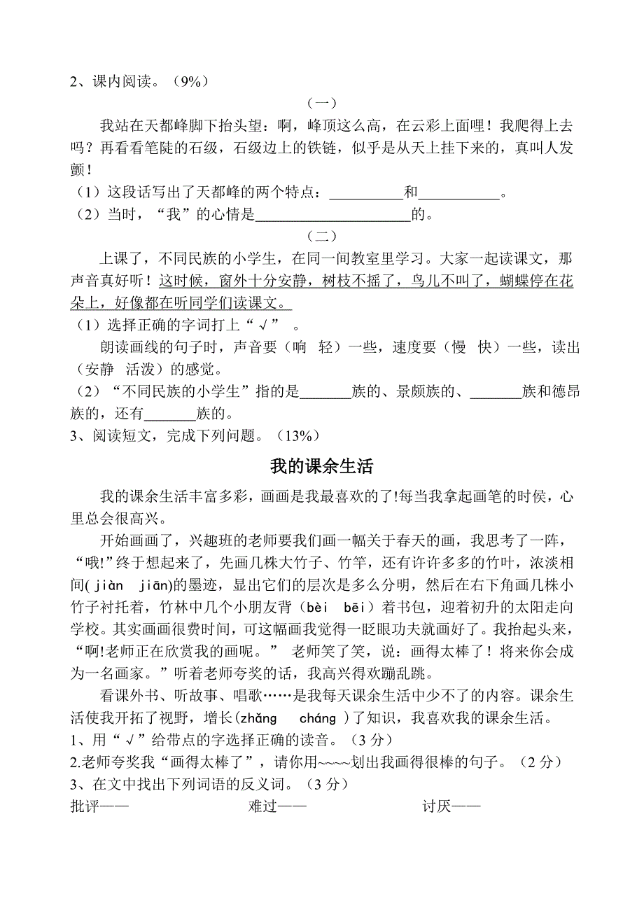 人教版小学语文三年级上册单元形成性练习试题-全册.doc_第3页