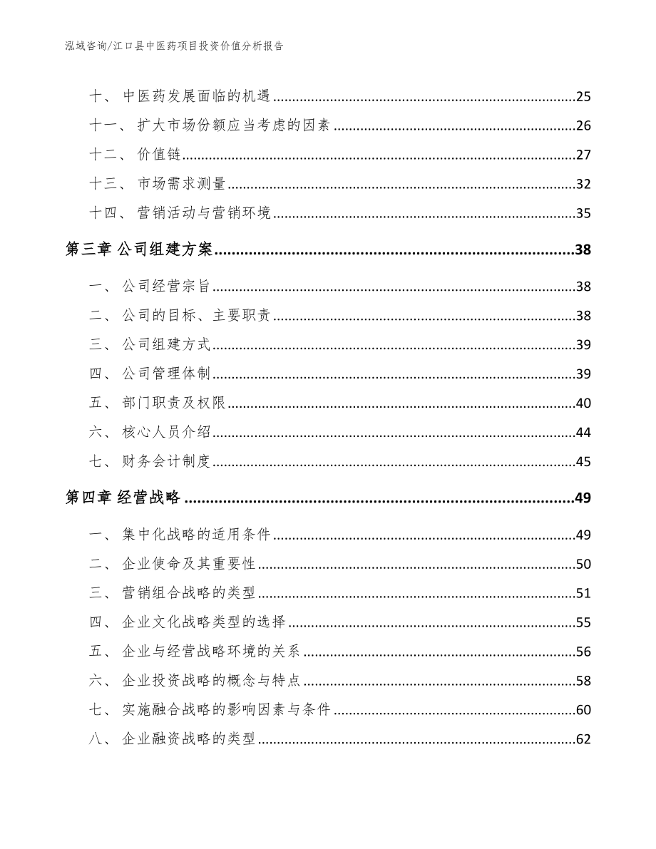 江口县中医药项目投资价值分析报告_范文参考_第2页