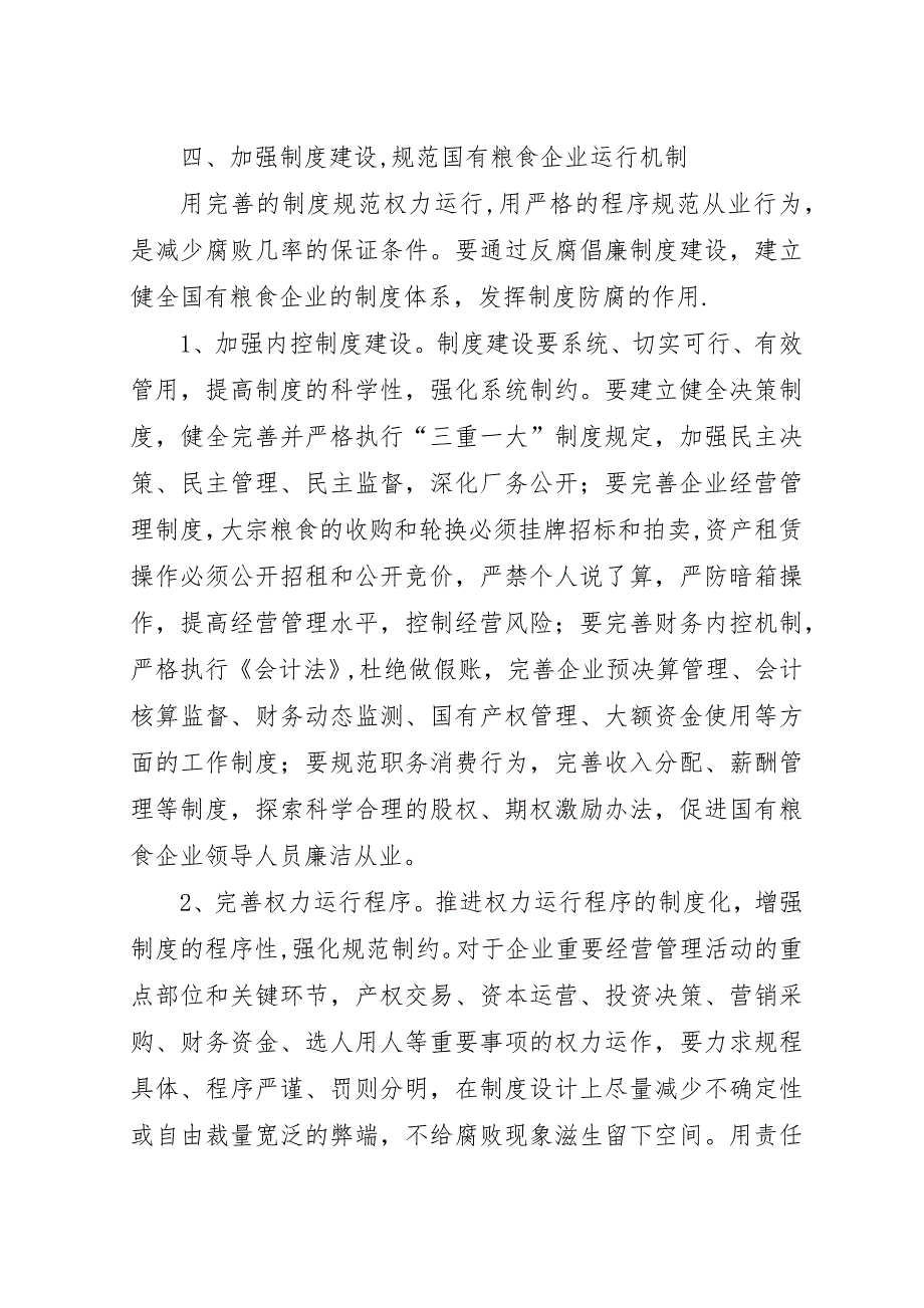 粮食企业反腐倡廉建设的思考.docx_第4页