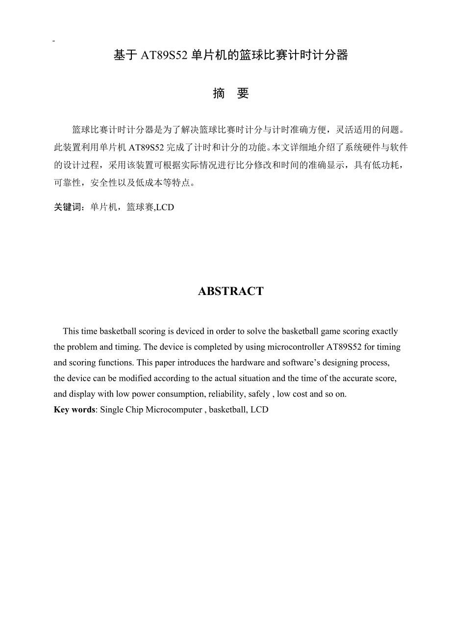 基于AT89S52单片机的篮球比赛计时计分器_第1页