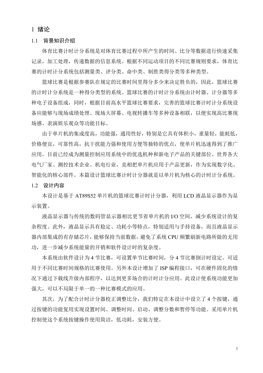 基于AT89S52单片机的篮球比赛计时计分器_第3页