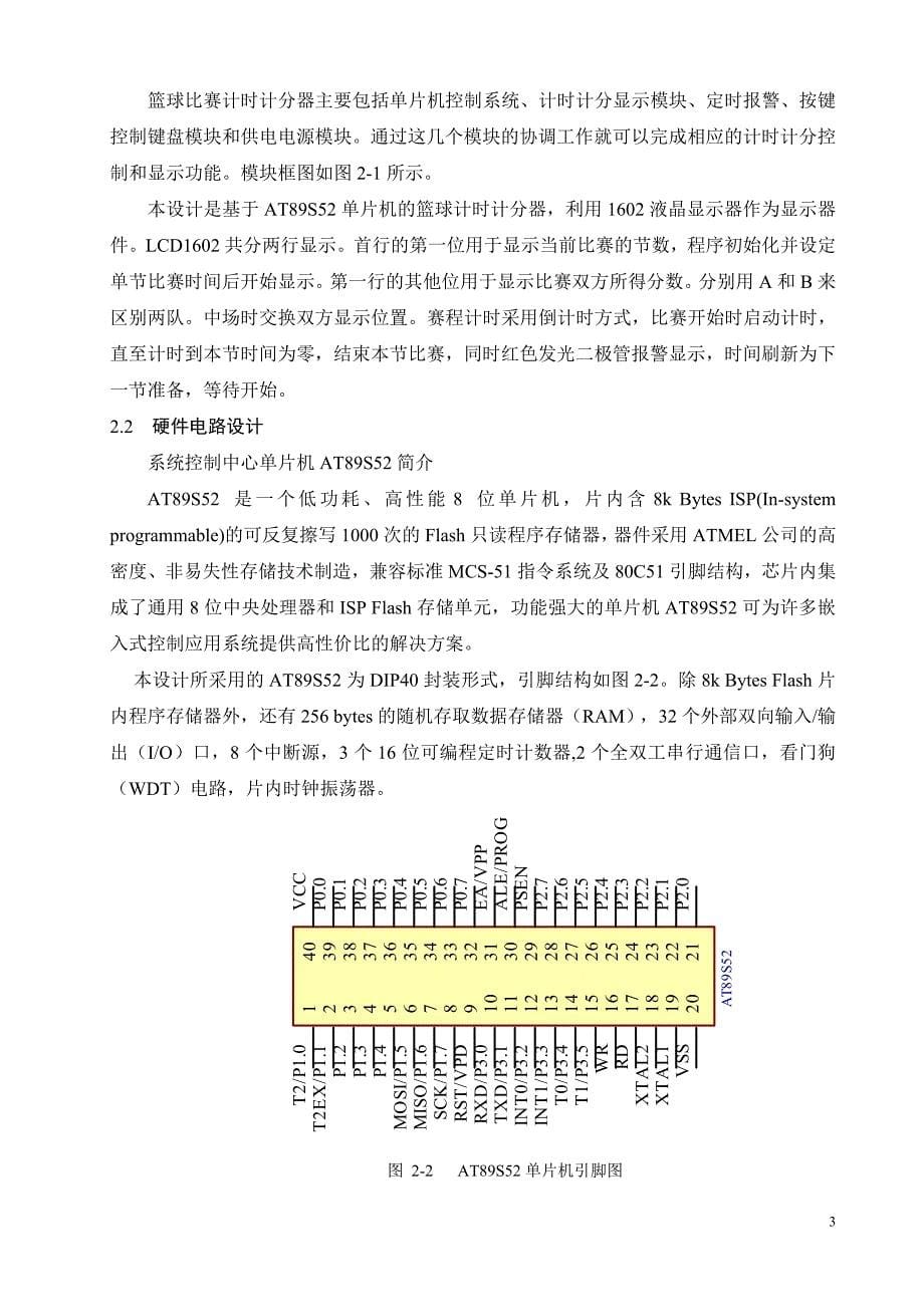 基于AT89S52单片机的篮球比赛计时计分器_第5页