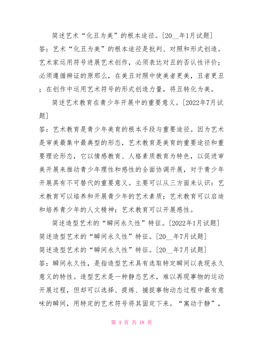 国开（中央电大）专科《美学与美育》期末考试简答题题库（排序版）_第4页