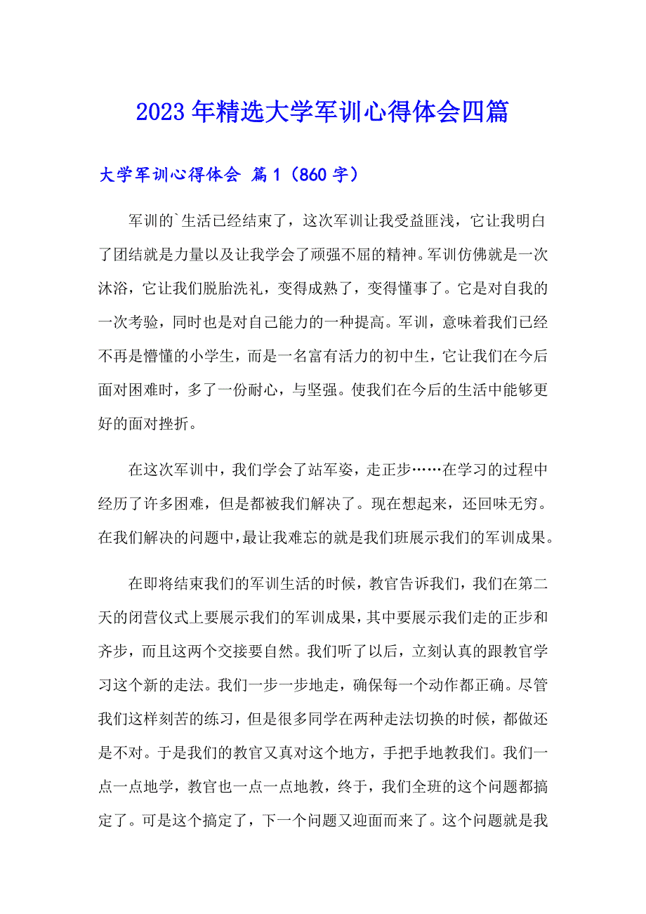 2023年精选大学军训心得体会四篇_第1页