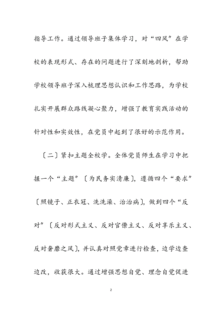 2023年学校群众路线教育实践活动经验交流材料.docx_第2页