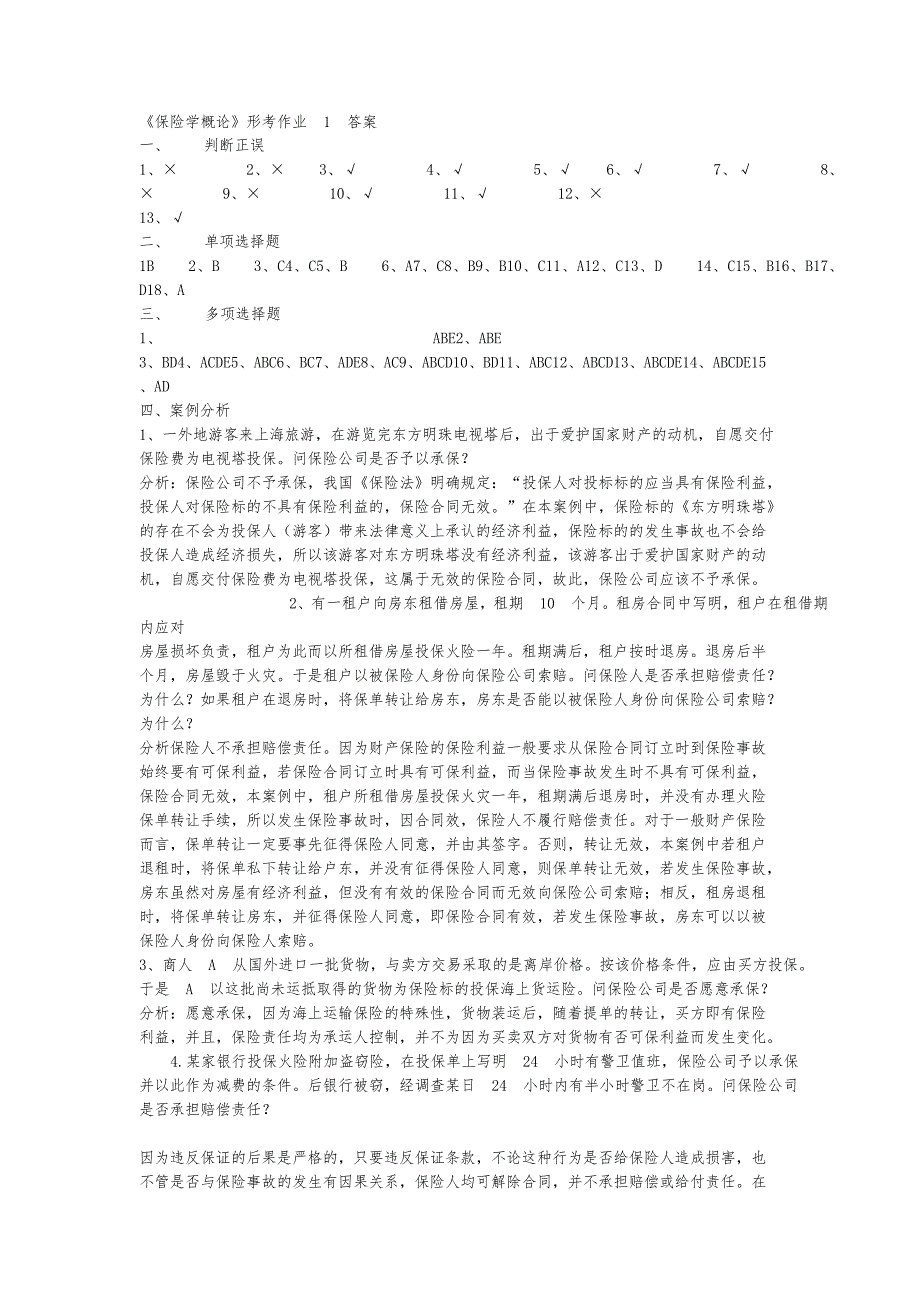 二零一二年电大保险学概论形成性考核册题目和答案_第1页