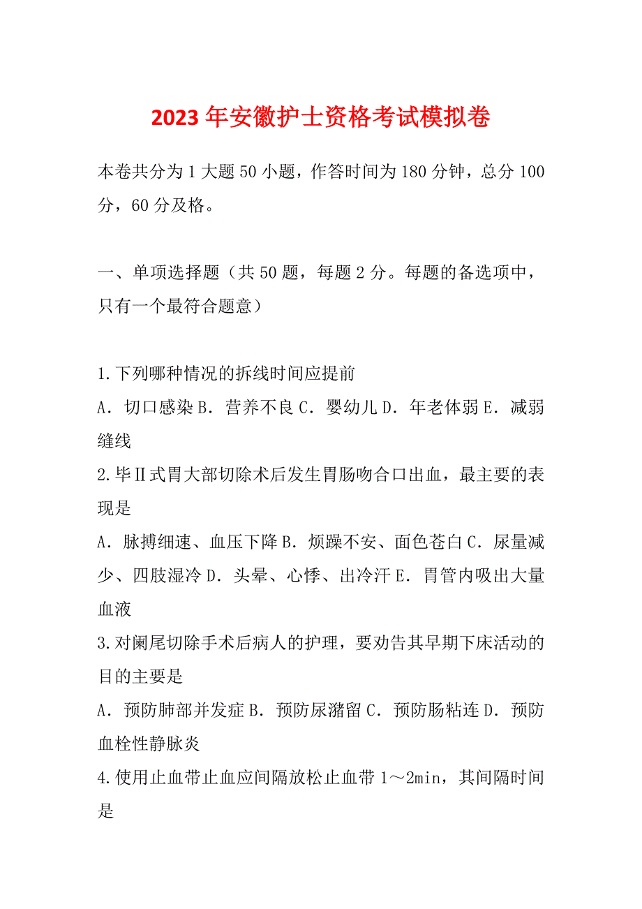 2023年安徽护士资格考试模拟卷_第1页