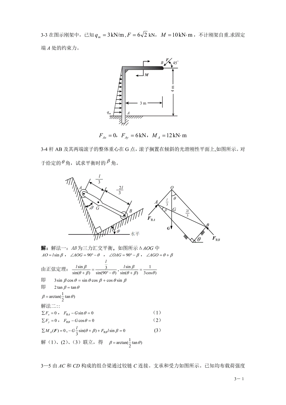 工程力学第3章习题解答-固定端约束钢架_第1页